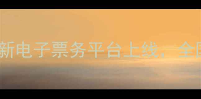 图片 河南景区一码通游最新电子票务平台上线，全国游客购票攻略指南1