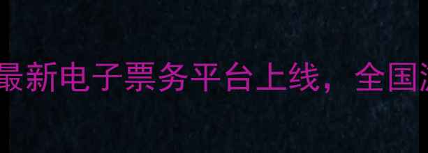 图片 河南景区一码通游最新电子票务平台上线，全国游客购票攻略指南2