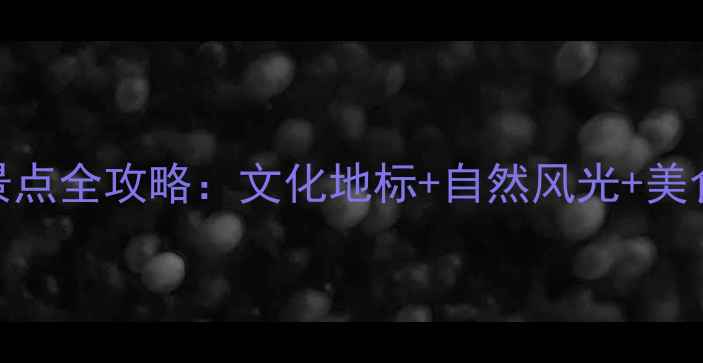 图片 河南深度游必去景点全攻略：文化地标+自然风光+美食地图保姆级指南