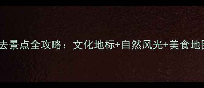 图片 河南深度游必去景点全攻略：文化地标+自然风光+美食地图保姆级指南1
