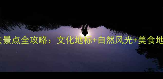 图片 河南深度游必去景点全攻略：文化地标+自然风光+美食地图保姆级指南2