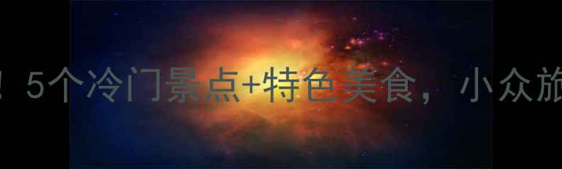 图片 河南濮阳必去！5个冷门景点+特色美食，小众旅行攻略全攻略