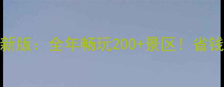 图片 河南省旅游年票最新版：全年畅玩200+景区！省钱攻略+使用技巧全2