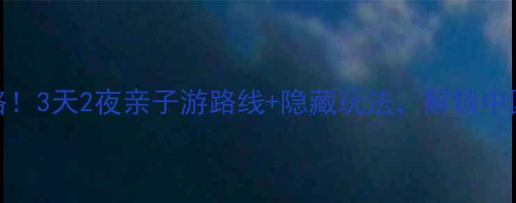 图片 河南红旗渠风景区全攻略！3天2夜亲子游路线+隐藏玩法，解锁中国八大奇迹的震撼瞬间🌄