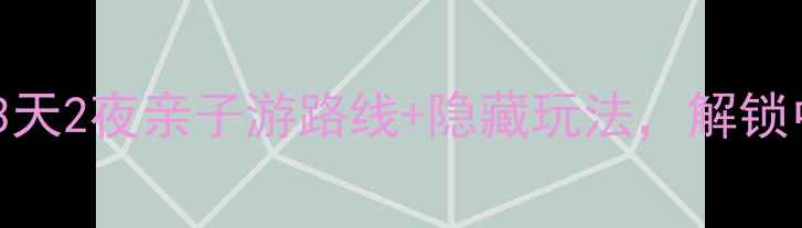 图片 河南红旗渠风景区全攻略！3天2夜亲子游路线+隐藏玩法，解锁中国八大奇迹的震撼瞬间🌄2