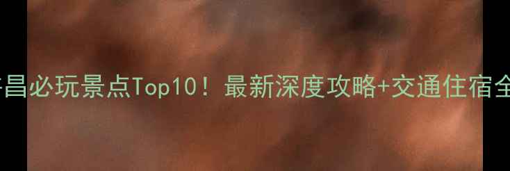 图片 河南许昌必玩景点Top10！最新深度攻略+交通住宿全指南2