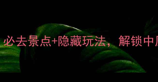 图片 河南通天峡旅游全攻略：必去景点+隐藏玩法，解锁中原秘境的三大核心体验！