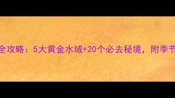 图片 河南钓鱼旅游全攻略：5大黄金水域+20个必去秘境，附季节最佳垂钓指南