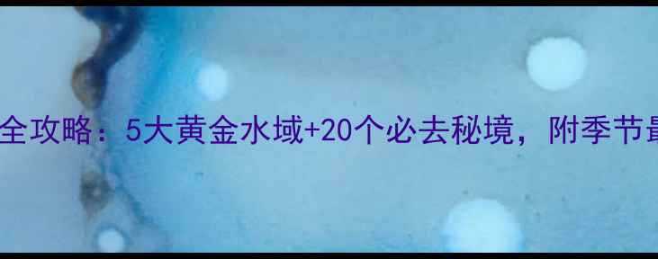 图片 河南钓鱼旅游全攻略：5大黄金水域+20个必去秘境，附季节最佳垂钓指南2