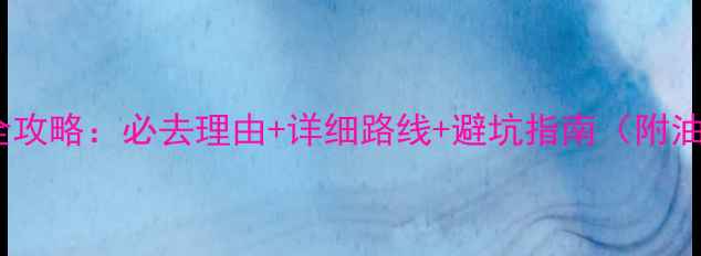 图片 河池东巴凤自驾游全攻略：必去理由+详细路线+避坑指南（附油量住宿摄影打卡）1