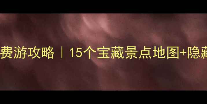 图片 河源免费游攻略｜15个宝藏景点地图+隐藏玩法2