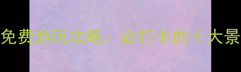 图片 河源市区免费游玩攻略：必打卡的十大景点全指南