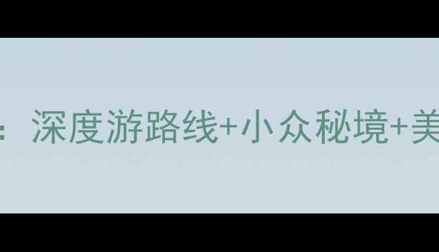 图片 河间必去十大景点全攻略：深度游路线+小众秘境+美食地图，附交通住宿指南