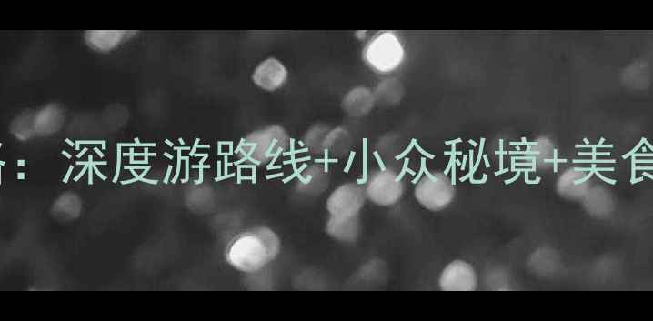 图片 河间必去十大景点全攻略：深度游路线+小众秘境+美食地图，附交通住宿指南2