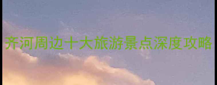 图片 泉城济南周边游必去！齐河周边十大旅游景点深度攻略（附交通住宿全指南）
