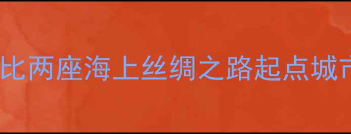 图片 泉州vs福州必去！深度对比两座海上丝绸之路起点城市的文旅攻略与避坑指南1