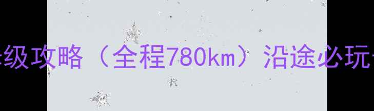 图片 泉州到舟山自驾游保姆级攻略（全程780km）沿途必玩景点+油费住宿全清单1