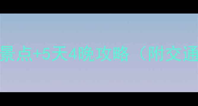 图片 泉州周边游必去5大景点+5天4晚攻略（附交通美食住宿全指南）2