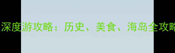 图片 泉州必去十大景点深度游攻略：历史、美食、海岛全攻略（附交通住宿）1