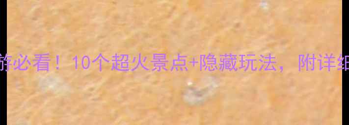 图片 泉州旅游必看！10个超火景点+隐藏玩法，附详细攻略📸