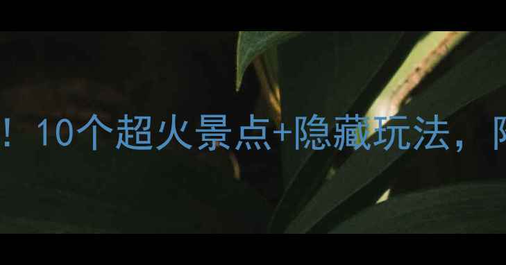 图片 泉州旅游必看！10个超火景点+隐藏玩法，附详细攻略📸2
