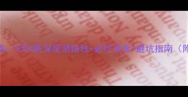 图片 泉州春节自驾游攻略：5天4晚深度游路线+必吃美食+避坑指南（附地图+自驾贴士）1