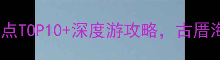 图片 泉州洛江必玩景点TOP10+深度游攻略，古厝海景美食全攻略2