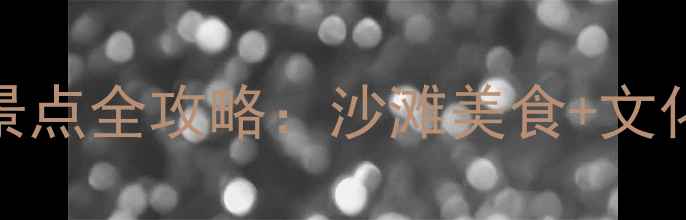 图片 泉州西沙湾必去景点全攻略：沙滩美食+文化体验+避暑指南1