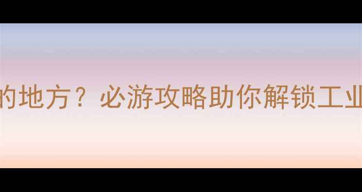 图片 泊头有什么好玩的地方？必游攻略助你解锁工业古镇的生态之美