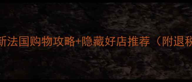 图片 法国必买清单｜最新法国购物攻略+隐藏好店推荐（附退税攻略+防坑指南）2