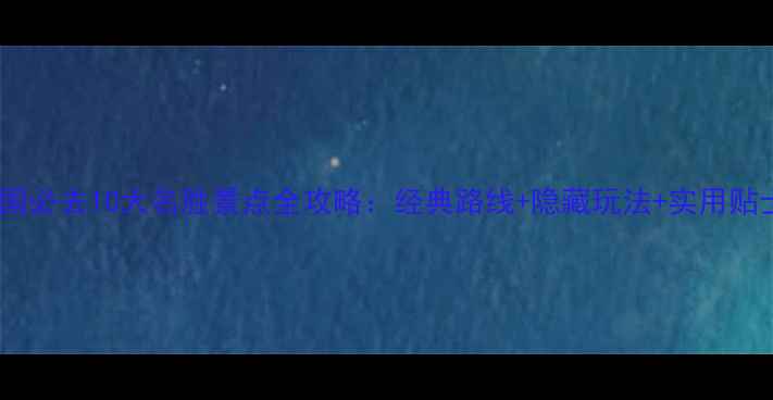 图片 法国必去10大名胜景点全攻略：经典路线+隐藏玩法+实用贴士2