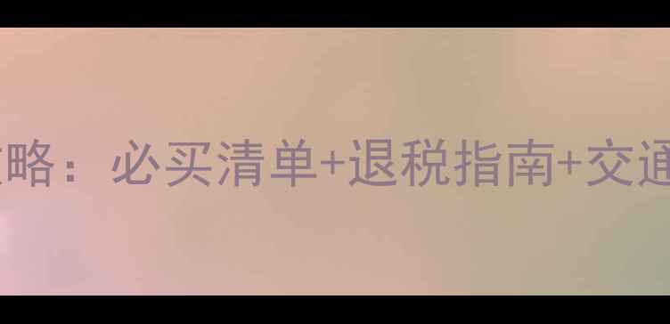 图片 法国机场免税店购物全攻略：必买清单+退税指南+交通贴士，省下2000元攻略1