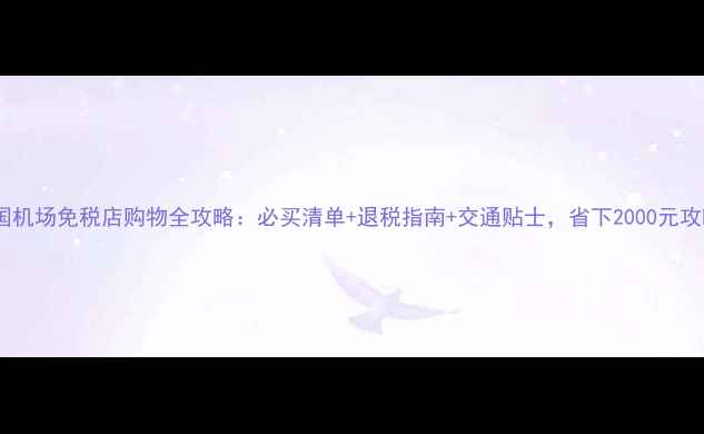 图片 法国机场免税店购物全攻略：必买清单+退税指南+交通贴士，省下2000元攻略2