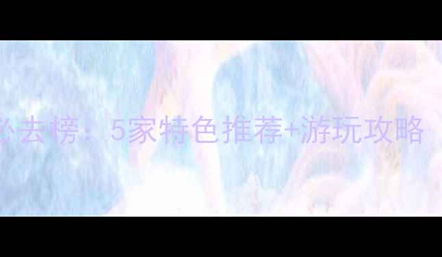 图片 泗阳洗浴中心必去榜：5家特色推荐+游玩攻略（附最新地址）