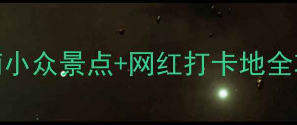 图片 波尔保姆级避坑指南小众景点+网红打卡地全攻略（附隐藏菜单）