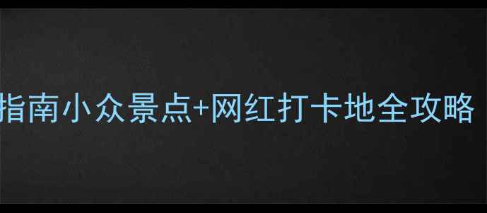 图片 波尔保姆级避坑指南小众景点+网红打卡地全攻略（附隐藏菜单）1