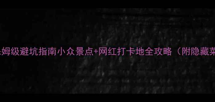 图片 波尔保姆级避坑指南小众景点+网红打卡地全攻略（附隐藏菜单）2