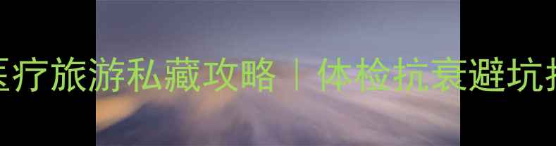 图片 泰东方国际医疗旅游私藏攻略｜体检抗衰避坑指南+医院全1