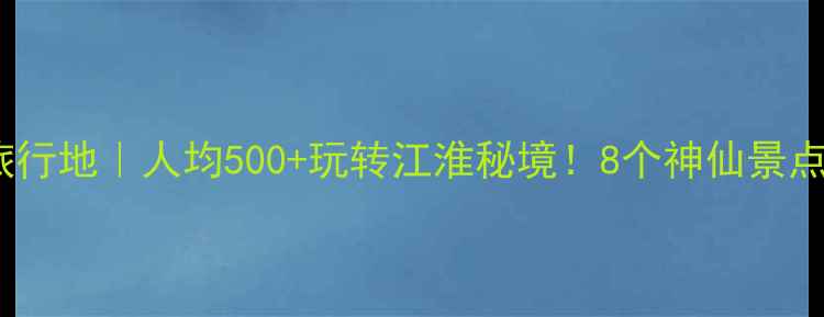 图片 泰兴小众旅行地｜人均500+玩转江淮秘境！8个神仙景点私藏清单1