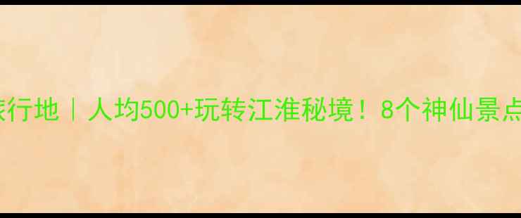 图片 泰兴小众旅行地｜人均500+玩转江淮秘境！8个神仙景点私藏清单2