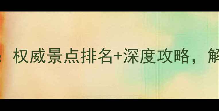 图片 泰兴旅游必去TOP10：权威景点排名+深度攻略，解锁江淮秘境全攻略1
