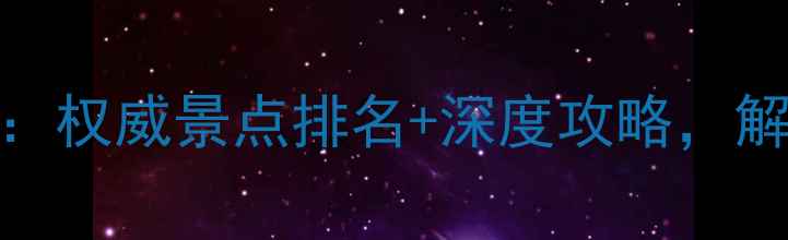 图片 泰兴旅游必去TOP10：权威景点排名+深度攻略，解锁江淮秘境全攻略2