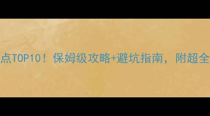 图片 泰国必去景点TOP10！保姆级攻略+避坑指南，附超全行程规划✨