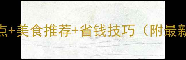 图片 泰国旅游攻略：必去景点+美食推荐+省钱技巧（附最新签证政策）保姆级指南