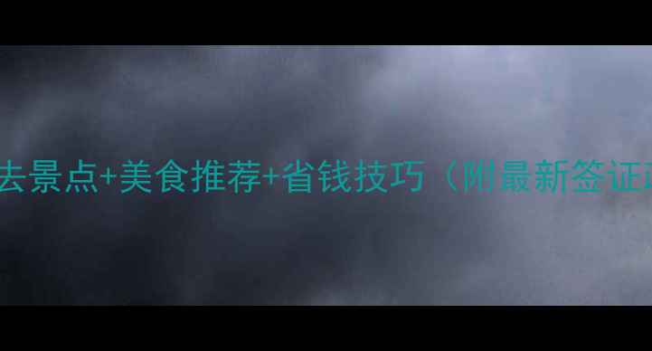 图片 泰国旅游攻略：必去景点+美食推荐+省钱技巧（附最新签证政策）保姆级指南2