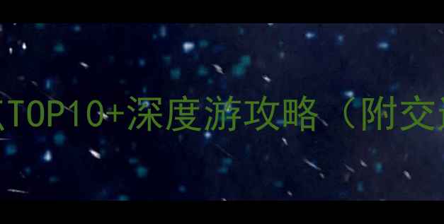 图片 泰国普吉岛必去景点TOP10+深度游攻略（附交通美食住宿全指南）