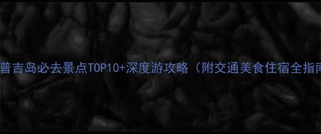 图片 泰国普吉岛必去景点TOP10+深度游攻略（附交通美食住宿全指南）2