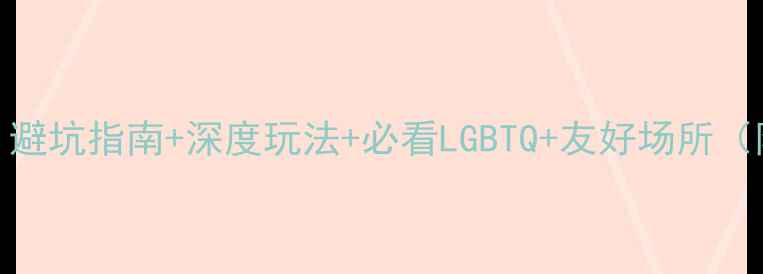 图片 泰国曼谷同志游攻略：避坑指南+深度玩法+必看LGBTQ+友好场所（附最新交通住宿信息）