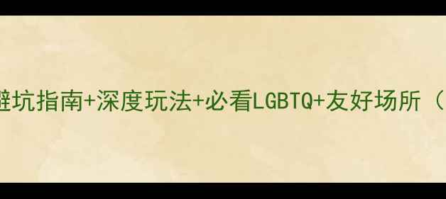 图片 泰国曼谷同志游攻略：避坑指南+深度玩法+必看LGBTQ+友好场所（附最新交通住宿信息）1