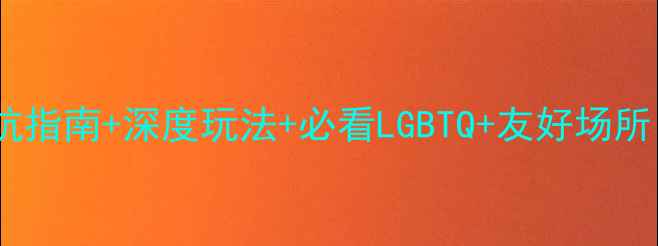 图片 泰国曼谷同志游攻略：避坑指南+深度玩法+必看LGBTQ+友好场所（附最新交通住宿信息）2